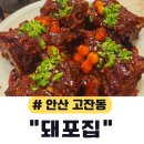 25시브릿지광장 스타벅스 맞은편 | 단골이 될 수 밖에 없는 뼈구이 맛집 안산 돼포집