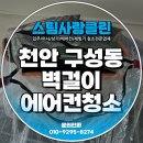 구성동 | [공지] 천안에어컨청소! 구성동 벽걸이형 작업후기
