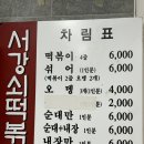 유퀴즈 조셉이 추천한 압구정 &lt;서강쇠떡볶이&gt; 후기
