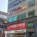 미사 영어학원 아이가 즐겁게 다니는 루체테어학원 후기