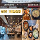 귀락국밥 | 🍲 양주 국밥 맛집 귀락국밥, 진한 곰탕에 놀이방까지 완비된 가족외식 명소 추천!🥘