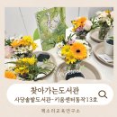 사당솔밭도서관 | 서울동작구 찾아가는도서관 사당솔밭도서관 사당융합형우리동네키움센터동작13호점 초등원예체험 그림책...
