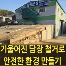 공장기울어진담장 철거