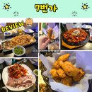 7번가 치킨앤찜닭 효자점 후기(내돈내산)