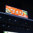 지행염소탕 이미지