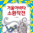 [거울아바타 소환 작전] 윤미경 선생님의 신간이 나왔습니다. 이미지