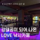 [관악 / 봉천] 이색 데이트하기 좋은 "LOVE 낚시카페" 솔직 후기