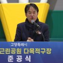 고양 관산근린공원 다목적구장 경기etv뉴스