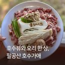 한양유황오리 | 대구 팔공산 오리고기 맛집 :: 호수가애