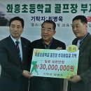 완도 화흥초등학교 1회 졸업생인 재일교포 최병욱(73)씨가 골프장 부지 매입금 3,000만원 기탁 이미지