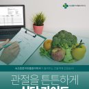 속초튼튼마취통증의학과의원 | 속초 정형외과 무릎이 삐걱? 관절 건강을 튼튼하게 세워주는 영양 식단 가이드