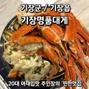 기장싱싱대게 | [기장군/기장읍] 부산 기장시장 바가지 없고 수율 좋은 대게 맛집 기장명품대게 솔직 후기 (예약 및 주차)