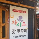 청평쭈꾸미 자시오 이미지