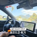 유로카 T.C.S | [스페인마요르카] 레코드고 렌트카 공항 예약 픽업부터 반납 비용 위치 주유 방법 주의사항 후기