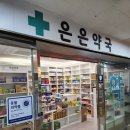 은은약국 이미지