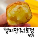 [델리만쥬1호점] 우연히 발견한 명동역간식 원.조델리만쥬: 내돈내산후기:D