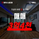 뉴한성공인중개사사무소 | [방3,화장실2] 제주 삼도일동 서사라사거리 한성베르뜨2차 3억대 쓰리룸 매매