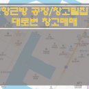 [인천공장매매] 인천항 창고매매 / 인천항근방 공장 및 창고시설매매 / 공장밀집지역 창고매매 이미지