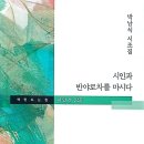 박남식 시조집《시인과 반야로차를 마시다》책만드는 집 2024.8.5. 이미지