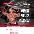 대치동 베럴짐에서 남 여트레이너를채용합니다. 수요 많아요 이미지