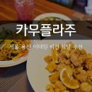 굿아임찜닭 | 서울 용산 이태원 비건식당 추천 카무플라주
