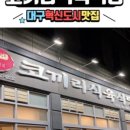 코끼리식육식당 - 동구 팔공로 250 | 코끼리식육식당