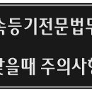 상속등기전문법무사 찾을때 수수료 문제 이미지