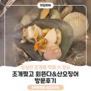 바를정 회 | [조개 찢고 회 뜬다&amp;산오징어] 대전 조개구이 무한리필 / 대전 갈마동 맛집 방문후기