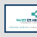 녹번연세정형외과의원 이미지