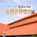 능암호텔 | 충주 능암탄산온천 핀란드 사우나 힐링 후기