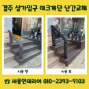 지산역 하부(계단하부 포함) | 경주 상가입구 데크계단 난간교체 업체 상담 문의