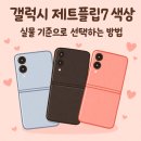 블랙쉐도우(Black Shadow) | 갤럭시 제트플립7 색상 실물 기준으로 선택하는 방법