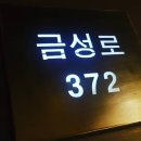 금성로 이미지