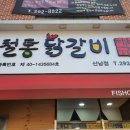 박태규의철통닭갈비산남점 이미지