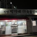 진영숯불갈비 이미지