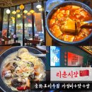 한우물약수터 | 연남 중식 맛집 생맥주 1900원에 빛나는 내돈내산 리춘시장