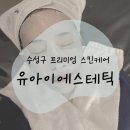 지에스종합관리 | 수성구피부관리 믿고 맡기는 곳, 유아이 에스테틱(YOUi AESTHETIC) 리얼 후기 💆🏻‍♀️