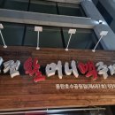 역전할머니맥주동탄 - 화성시 동탄대로 636-14 | 역전할머니맥주동탄