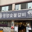 (주)영양숯불갈비 | 경주 고기집 현지인도 찾아가는 영양숯불갈비 내돈내산 후기
