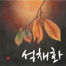 석채화/정기숙초대전 2021.9.21~10.19스타필드고양 작은 미술관 이미지