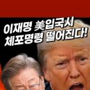이재명 美입국시 체포명령 떨어진다 이미지