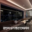 원천상가 | 부산 상가 인테리어 업체 광안리 펜션 인테리어 마감 후기