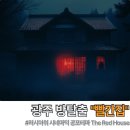 빨간집 - 하동군 악양서로 326 | 광주 공포테마 추천 빨간집 이머시브 방탈출 아쉬웠던 후기