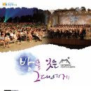 [7.27] 수원시립합창단 잔디밭음악회 - 밤을 잊은 그대에게 - 이미지