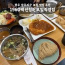 청원모밀 - 광산구 월계로 223-20 | 광주 상무지구 모밀 맛집 추천 | 1970백선청원모밀직영점 6가지 메뉴 내돈내산 후기 (주차, 메뉴 추천)