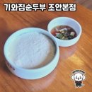 고향의 기와집 | 순두부의 고향, 기와집순두부 조안본점 방문기 🍽️