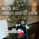 양주 아파파차, 동탄 소르티르, 용인 소오재 돌잔치 상담 후기(+조에사진)