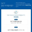 ﻿[국제키네시오테이핑협회]공식인증 키네시오테이핑 자격증 취득과정 1월 15일 (대전) / 1월 29일 (서울) CKTT 교육안내 이미지