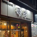매일묵은지삼겹살 | 간석동 맛집 철판 묵은지삼겹살 '묵삼' 내돈내산 후기
