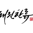 한류 태권도장 이미지